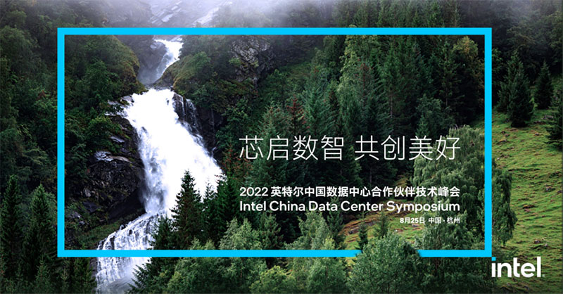浙江諾亞受邀出席2022英特爾中國數據中心合作伙伴技術峰會